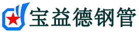 宝益德钢管高唐分公司-高唐声测管现货-高唐本地资源现货